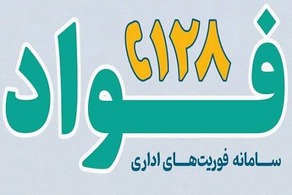 سامانه فواد ۱۲۸؛ راهنمای ثبت و پیگیری شکایات اداری ( سامانه فواد 128)